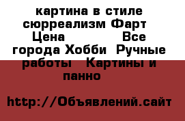 картина в стиле сюрреализм-Фарт › Цена ­ 21 000 - Все города Хобби. Ручные работы » Картины и панно   